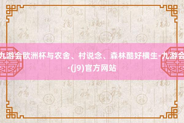 九游会欧洲杯与农舍、村说念、森林酷好横生-九游会·(j9)官方网站