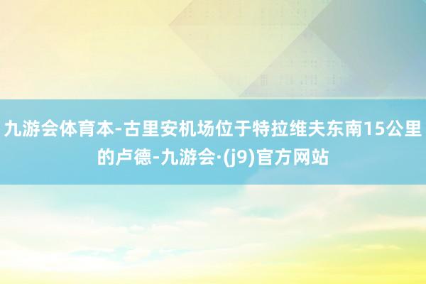 九游会体育本-古里安机场位于特拉维夫东南15公里的卢德-九游会·(j9)官方网站