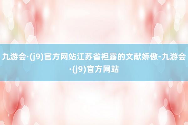 九游会·(j9)官方网站江苏省袒露的文献娇傲-九游会·(j9)官方网站