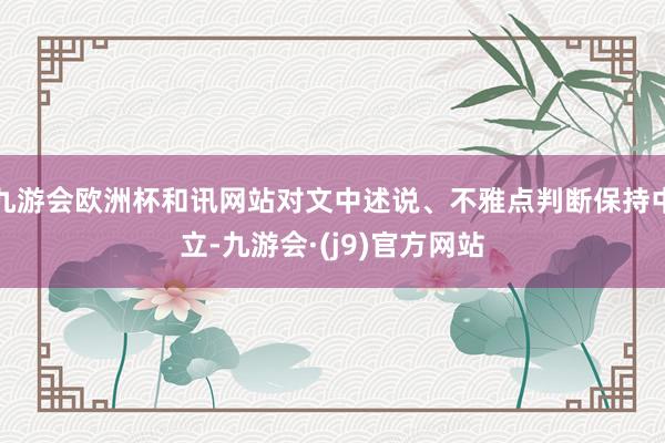 九游会欧洲杯和讯网站对文中述说、不雅点判断保持中立-九游会·(j9)官方网站